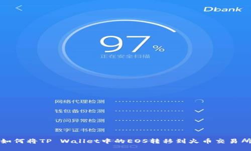 如何将TP Wallet中的EOS转移到火币交易所