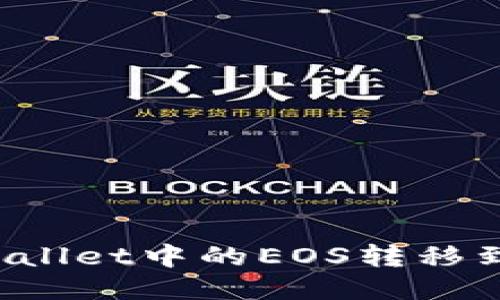 如何将TP Wallet中的EOS转移到火币交易所
