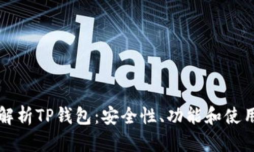 全面解析TP钱包：安全性、功能和使用指南