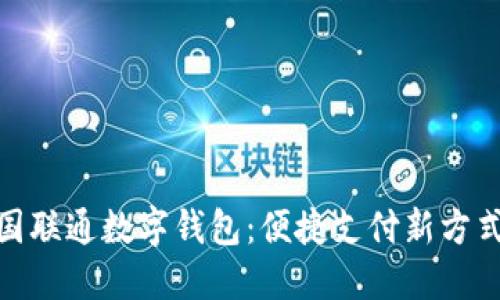 探索中国联通数字钱包：便捷支付新方式大揭秘