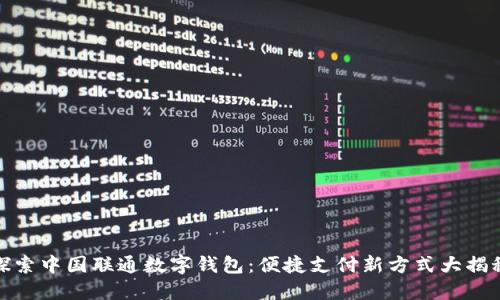 探索中国联通数字钱包：便捷支付新方式大揭秘