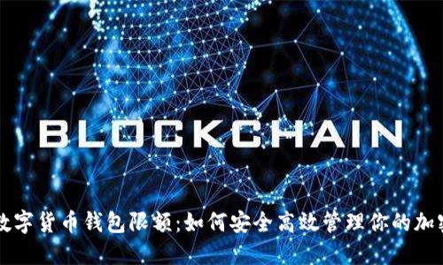 掌握数字货币钱包限额：如何安全高效管理你的加密资产