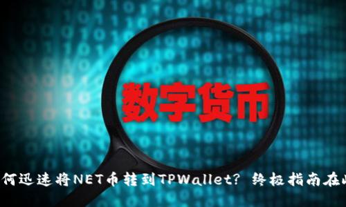 如何迅速将NET币转到TPWallet? 终极指南在此！