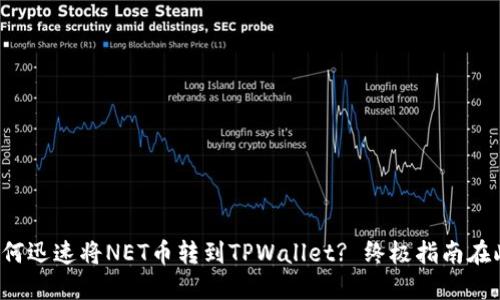 如何迅速将NET币转到TPWallet? 终极指南在此！