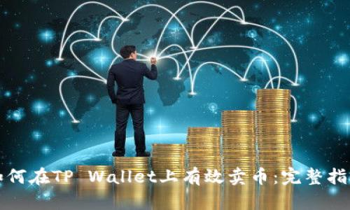 如何在TP Wallet上有效卖币：完整指南