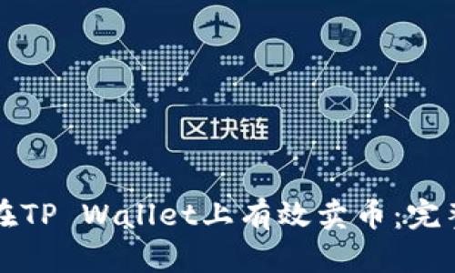 如何在TP Wallet上有效卖币：完整指南