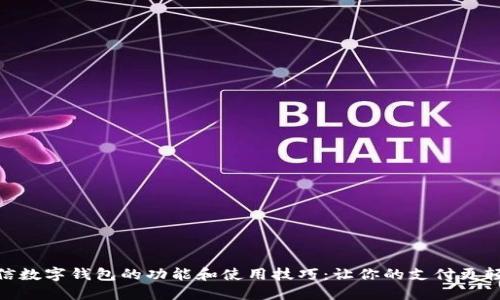 探索微信数字钱包的功能和使用技巧：让你的支付更轻松便捷