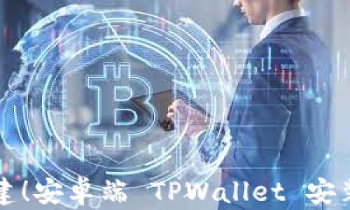 
轻松搭建！安卓端 TPWallet 安装全指南