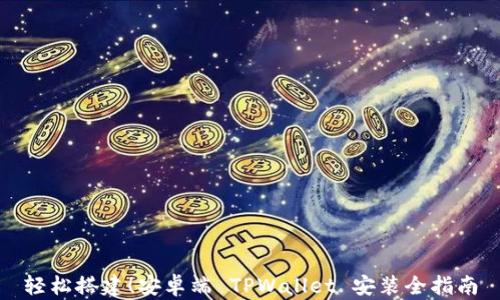 
轻松搭建！安卓端 TPWallet 安装全指南