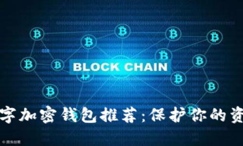 2023年最佳数字加密钱包推荐：保护你的资产，不只是安全