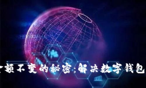 探寻TPWallet金额不变的秘密：解决数字钱包困扰的终极指南