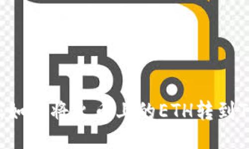 轻松转移：如何将火币上的ETH转到TP Wallet