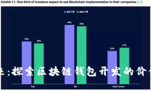 解锁未来：探索区块链钱包开发的价值与影响