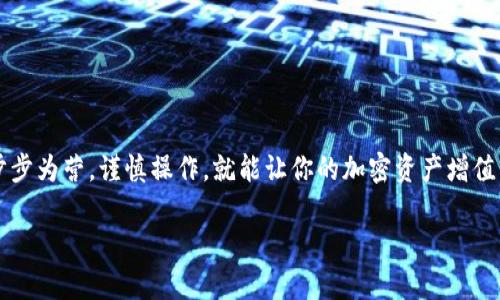   轻松掌握TPWallet Puke币变现攻略，快速实现资产增值 / 

 guanjianci TPWallet, Puke币, 变现, 加密资产, 钱包教程 /guanjianci 

引言：了解Puke币和TPWallet

在这个数字货币飞速发展的时代，越来越多的人选择投资加密货币。而在众多数字货币中，Puke币凭借其独特的优势和增长潜力逐渐受到关注。与此同时，TPWallet则成为了管理这些数字资产的热门选择之一。那么，如何将Puke币成功变现呢？今天，我们就来深入探讨这个话题，帮助你轻松实现资产的增值。

什么是Puke币？

Puke币，一个听起来有点好玩的币种，它的名字似乎暗示着一种轻松和趣味。然而，Puke币的背后却是基于强大技术的数字资产。它可能来源于一个创新的区块链项目，旨在解决某些特定行业的痛点。在投资Puke币之前，了解其背后的项目团队、愿景和发展路线是非常重要的。毕竟，在这个市场，投资的关键在于选择。

TPWallet的优势

TPWallet作为一款多币种数字货币钱包，获得了众多用户的青睐。首先，它的安全性得到了业内的一致认可，使用先进的加密技术来保护用户的资产。其次，TPWallet支持多种数字货币，包括Ethereum、Bitcoin、以及各种ERC-20代币等，使得用户能够在一个平台上管理多种资产。此外，TPWallet的操作界面简单易用，非常适合新手用户，即使你完全没有经验，也能在几分钟内上手。最重要的是，TPWallet还支持用户将其加密资产进行快速交易和变现。

如何在TPWallet上进行Puke币变现？

接下来，我们将为大家就Puke币的变现操作进行详细讲解。虽然变现的流程听起来比较简单，但实际操作中有一些细节需要注意。

h4第一步：下载并注册TPWallet/h4

在进行任何交易之前，首先你需要下载TPWallet。你可以在官网或者各大应用商店中找到它。下载完成后，打开应用，并按照提示完成注册。记得设置强密码，并保管好你的助记词。这一步非常重要，因为这关系到你的资产安全。

h4第二步：将Puke币转入TPWallet/h4

在注册完成后，你需要将你的Puke币转入TPWallet。打开钱包，选择“接收”选项，系统会生成一个地址。然后，你只需将你的Puke币从其他平台或者钱包转到这个地址即可。不过需要小心：务必确保你转账的地址毫无错误，以免造成不可挽回的损失。

h4第三步：选择你的交易平台/h4

在TPWallet中，有多种交易平台可以选择，它们之间的交易费用、速度、汇率可能会有差异。你可以先对各个平台进行对比，选择一个你觉得最合适的。例如，有的平台手续费低而交易速度快，而有的则可能提供更高的交易吞吐量。选定后，按照平台的提示进行交易。

h4第四步：进行Puke币交易/h4

在完成选择后，就可以开始交易了。在TPWallet中找到Puke币的交易选项，输入你希望交易的数量，确认所需支付的手续费，然后提交交易。通常情况下，交易会在几分钟内完成，但也可能因网络繁忙而有所延迟。

h4第五步：提取到法币账户/h4

交易完成后，你需要将交易所得提取到你的法币账户。这一过程通常在所选择的交易平台中进行。在平台中找到提取或提现选项，输入法币账户信息，确认提现金额，然后自动完成提现。请注意，提现通常会收取一定的手续费，而到账时间也根据银行不同会有所差别。

常见问题解答

h4Q1：TPWallet安全吗？/h4
A1：TPWallet使用先进的加密技术保护用户的资产，现有用户普遍反映安全性较高。但作为用户，您仍需妥善保管好自己的助记词和密码，确保不被他人获取。

h4Q2：Puke币真的能变现吗？/h4
A2：当然可以，Puke币在多个交易平台上都可以进行交易。选择适合的平台，按步骤操作即可。

h4Q3：TPWallet是否支持所有加密货币？/h4/h4
A3：TPWallet支持多种主流加密货币，包括比特币、以太坊等，Puke币作为ERC-20代币也能在部分平台上交易，但具体需要查看钱包内的支持币种。

总结

通过以上步骤，相信你已经对TPWallet Puke币的变现流程有了更深入的了解。变现过程看似简单，实则涉及的内容也颇为复杂。除了技术层面的操作，你还需时刻关注市场行情以及项目发展动态。只要步步为营，谨慎操作，就能让你的加密资产增值，实现财富自由的梦想。

希望以上信息能帮助到你！无论是投资Puke币，还是使用TPWallet，都要保持关注和学习，随时查阅相关资讯，以应对不断变化的市场环境。祝你成功！