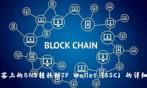 如何将抹茶上的BNB转移到TP Wallet (BSC) 的详细操作指南