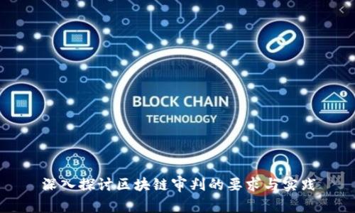 深入探讨区块链审判的要求与实践