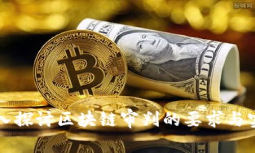 深入探讨区块链审判的要求与实践