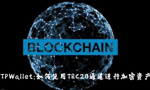 探索TPWallet：如何使用TRC20通道进行加密资产交易