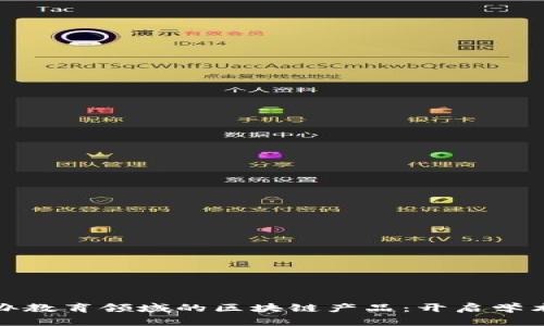 探索民办教育领域的区块链产品：开启学术新纪元