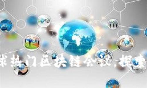 揭秘2023年全球热门区块链会议，探索最新趋势与创意