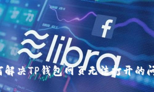 如何解决TP钱包网页无法打开的问题？