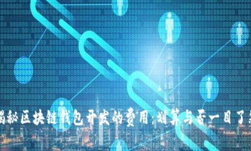 揭秘区块链钱包开发的费用：划算与否一目了然