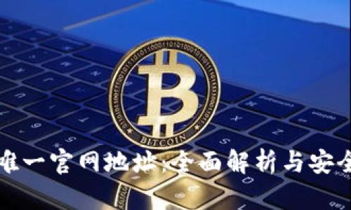 tpwallet唯一官网地址：全面解析与安全使用指南