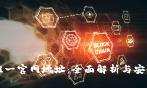 tpwallet唯一官网地址：全面解析与安全使用指南