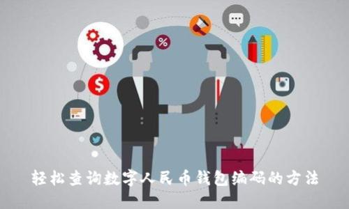轻松查询数字人民币钱包编码的方法