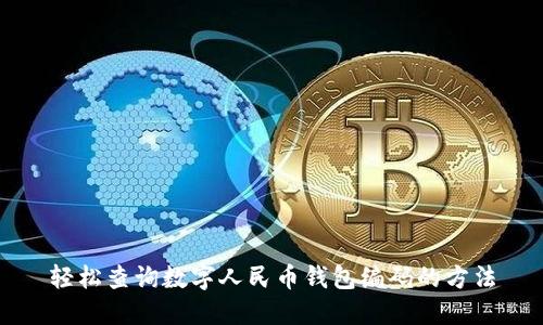 轻松查询数字人民币钱包编码的方法