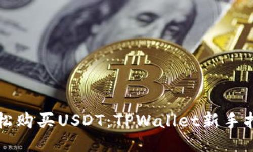 轻松购买USDT：TPWallet新手指南