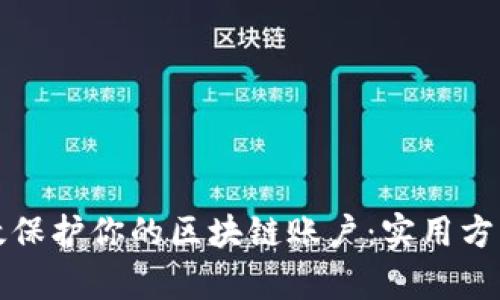 如何有效保护你的区块链账户：实用方法与技巧