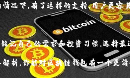 区块链常见钱包的功能详解

jiaoti区块链常见钱包有哪些功能/jiaoti

区块链钱包,数字货币,私钥管理,交易记录,去中心化/guanjianci

一、引言：区块链钱包的作用

在现代数字货币的世界中，区块链钱包扮演着极为重要的角色。它不仅是存储和转移数字资产的工具，更是安全管理你财富的关键所在。对于新手来说，理解区块链钱包的功能是每位投资者必须要掌握的基本功。本文将详细解析区块链钱包的常见功能，助你更好地管理和使用你的数字资产。

二、区块链钱包的基本类型

在探讨功能之前，先了解一下区块链钱包的基本类型非常重要。通常，可以分为热钱包和冷钱包两类。热钱包是指在线钱包，方便随时随地进行交易，如手机App和网页钱包。而冷钱包则是不连接互联网的存储工具，通常以硬件设备或纸质形式存在，安全性高，但使用不那么方便。了解这两种钱包类型，可以帮助你在不同的场景下选择合适的工具。

三、钱包功能一：存储数字资产

首先，最基本的功能就是存储你的数字资产。无论是比特币、以太坊还是其他各种代币，区块链钱包都能为你安全地保存这些资产。钱包会为你生成一个独特的地址，所有存入的钱包都会体现到这个地址下。想象一下，当你用钱包地址收到了你期待已久的比特币，那种激动的心情真是无与伦比。

四、钱包功能二：管理私钥

私钥是你控制钱包里的数字资产的唯一钥匙，拥有它就等于是拥有了钱包里的所有内容。因此，钱包必须要有管理私钥的功能。一些钱包会提供私钥备份以及恢复功能，确保即便设备丢失或损坏，也能安全找回。记住，不要把私钥分享给任何人，哪怕是朋友，因为它就是你财富的锁。

五、钱包功能三：便捷交易

区块链钱包最大程度上满足了即时交易的需求。无论是转账还是接收，你只需输入对方的钱包地址，并选择转账金额，轻松几步就能完成。特别是对于那些频繁交易的用户，便捷的交易功能能够大大提升效率。不过，虽然操作简单，但选择合适的手续费和确认时间也是十分重要的一环。

六、钱包功能四：交易记录查询

你可能会问：“我怎么知道我的资产动向？”这时，区块链钱包的交易记录查询功能就派上了用场。这个功能让你能随时随地查阅历史交易记录，包括每笔交易的时间、金额和状态等等。透过这些数据，你能对自己的投资做出更精准的判断，避免盲目交易的风险。

七、钱包功能五：多币种支持

区块链的多样化让不同功能的虚拟货币层出不穷，很多钱包能够支持多种币种存储。这就意味着，用户可以在一个钱包里管理多种数字资产，无需频繁切换不同的钱包。这种功能尤其适合那些投资多种数字货币的用户，让资产管理变得更加轻松。

八、钱包功能六：安全性功能

在涉及财富管理的问题上，安全性是重中之重。许多区块链钱包都配备了各种安全措施，包括双重身份验证、指纹识别、面部识别等功能，确保只有你能够访问你的钱包。此外，冷钱包的使用可以进一步提升资产安全性，避免因网络攻击而造成的资产损失。

九、钱包功能七：去中心化交易

越来越多的区块链钱包开始实现去中心化交易的功能。这意味着用户可以在钱包内直接进行交易，而无需信任中心化的交易所。去中心化交易的好处在于交易更快、更安全，用户能够掌握自己的资产控制权，同时降低了因交易所安全漏洞而造成损失的风险。

十、钱包功能八：与DApp连接

如今，去中心化应用（DApp）的兴起，使得许多钱包开始集成与DApp的连接功能。这让用户可以直接在钱包中访问各种服务，如借贷、交易、游戏等。这样的整合极大地提升了用户体验，让你可以在一个平台上享受丰富的区块链生态。

十一、钱包功能九：信息推送

部分区块链钱包还具备信息推送的功能，用户可以第一时间了解到市场行情以及钱包资产变动。这对投资者来说，尤其是短线交易者，可以把握机会，做出快速反应。毕竟，区块链市场瞬息万变，及时获取信息是投资成功的关键。

十二、钱包功能十：用户社区支持

许多现代区块链钱包逐渐建立起社区支持系统。这些社区不仅提供技术支持，还能帮助用户解决使用过程中的各种问题。在区块链的学习曲线稍显陡峭的情况下，有了这样的支持，用户更容易融入这个新兴的数字货币世界。

结语：选择合适的钱包

总结来看，区块链钱包的功能多样而且丰富，从基本的资产存储到复杂的去中心化交易，各种功能的实现都旨在提高用户的使用体验。在选择钱包时，务必铭记自己的需求和投资习惯，选择最适合你的钱包，才能让你的区块链之旅更顺畅。在数字资产的世界中，选择一个安全而功能全面的钱包是你迈向成功的重要一步。

无论你是数字货币的新手还是已经在这个领域驰骋的老手，了解这些功能都将帮助你更加全面地掌握你的资产，做出更明智的决策。希望通过本文的深入解析，你能对区块链钱包有一个更清晰的认识，也期待你能在数字货币的世界里，获得更多的收益与乐趣。