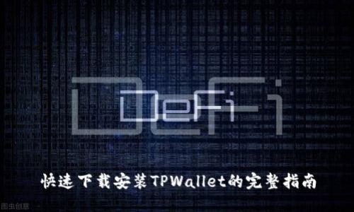 快速下载安装TPWallet的完整指南