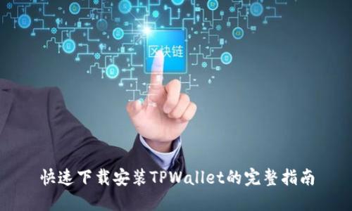 快速下载安装TPWallet的完整指南