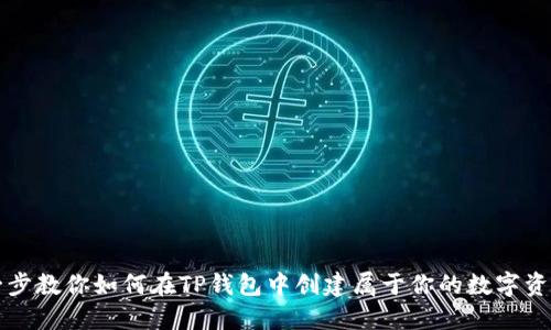 一步一步教你如何在TP钱包中创建属于你的数字资产钱包