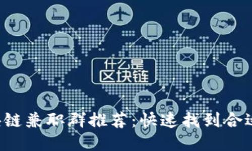 三亚区块链兼职群推荐：快速找到合适的机会！