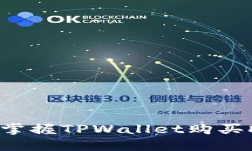 新手必看：轻松掌握TPWallet购买DOG币的全攻略