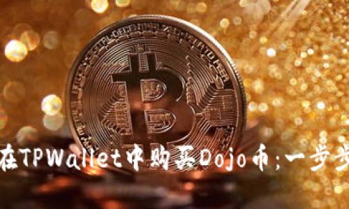 如何在TPWallet中购买Dojo币:一步步攻略