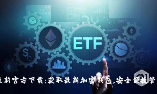 TPWallet最新官方下载：获取最新加密钱包，安全便捷管理你的资产