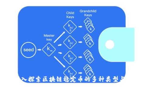 深入探索区块链稳定币的多种类型与应用