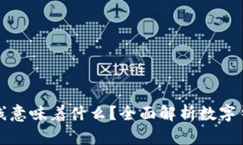 数字货币钱包上线意味着什么？全面解析数字钱包的功能与未来
