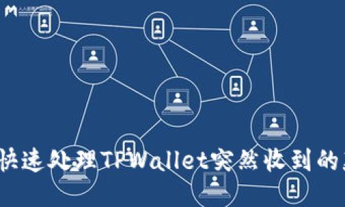 如何快速处理TPWallet突然收到的款项？
