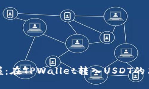 轻松掌握：在TPWallet转入USDT的简单步骤