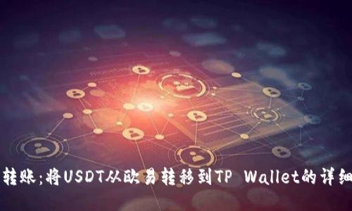 快速转账：将USDT从欧易转移到TP Wallet的详细指南