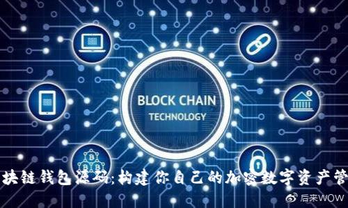 探索区块链钱包源码：构建你自己的加密数字资产管理平台