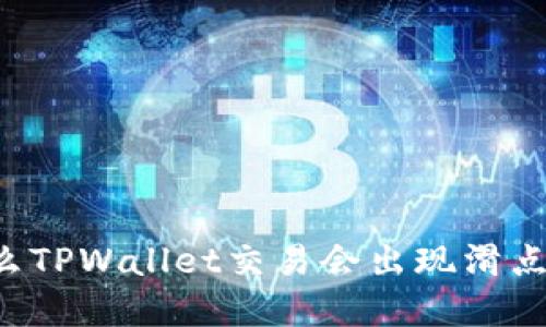 为什么TPWallet交易会出现滑点现象?