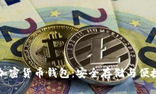全面掌握加密货币钱包:安全存储与便捷管理指南