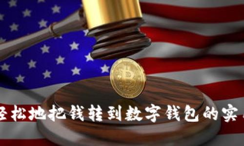 快速轻松地把钱转到数字钱包的实用指南