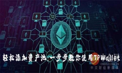 轻松添加资产池：一步步教你使用TPWallet